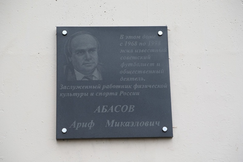 В Томске появилась мемориальная доска в честь футболиста Арифа Абасова (фото)