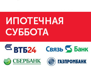 Ипотечный субботник