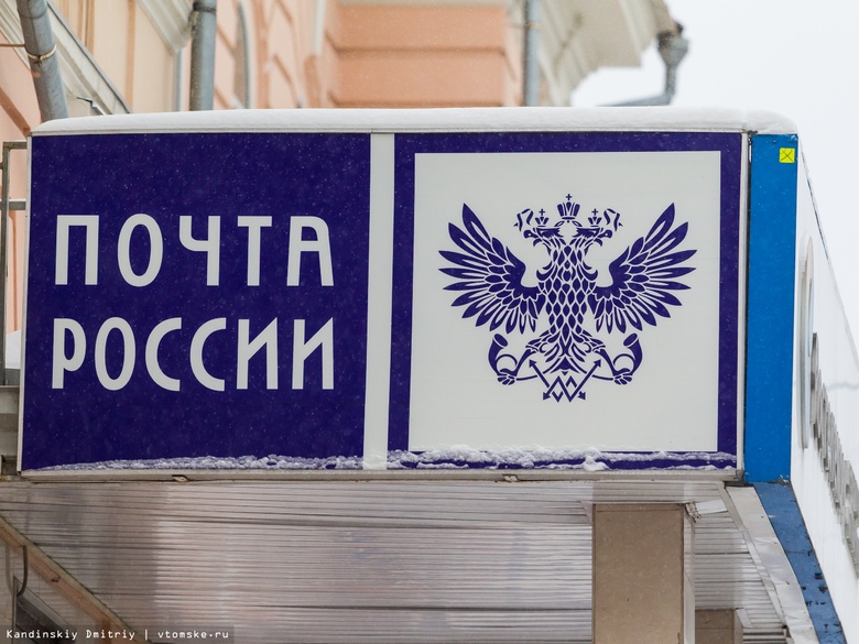 Почтовые отделения будут закрыты в Томской области 23 февраля