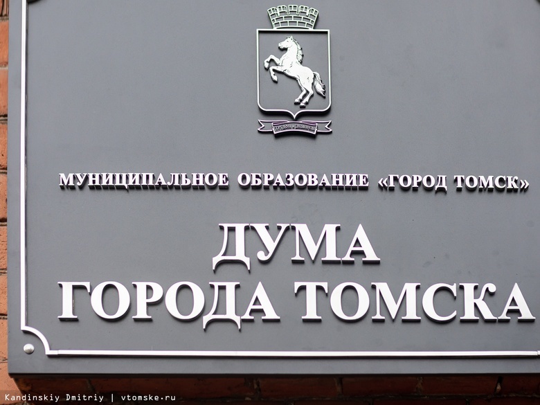 Названы депутаты, которые будут отбирать кандидатов на пост мэра Томска