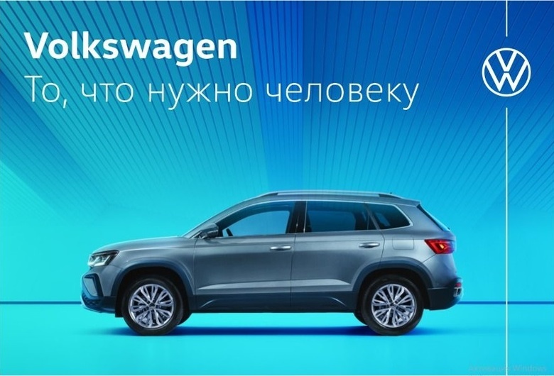 Volkswagen: то, что нужно человеку