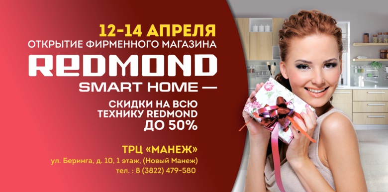 В Томске пройдет праздничное открытие магазина REDMOND