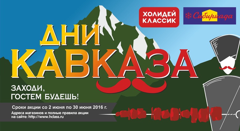 У нас в гостях Кавказ