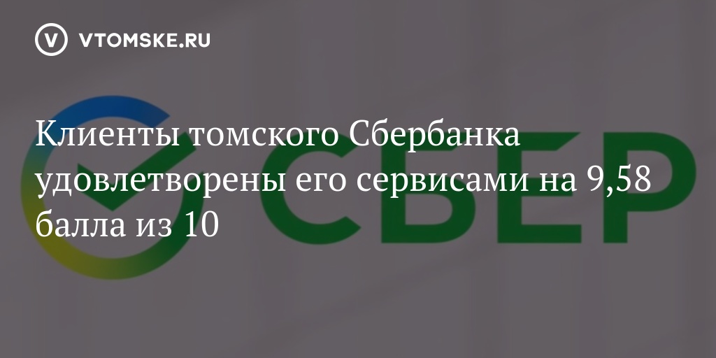 Сбербанк ежедневный. Усова Сбербанк Томск. Клиенты Томска. Номер телефона Сбербанк Томская область Первомайский район. Сбербанк Томск официальный сайт контакты.