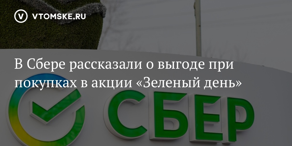 Победители акции зеленый день мегамаркет. Сбербанк акция зеленый день. Зеленый день Сбер страхование. Зеленый день Сбера 2022. Зеленый день Сбер страхование реклама.