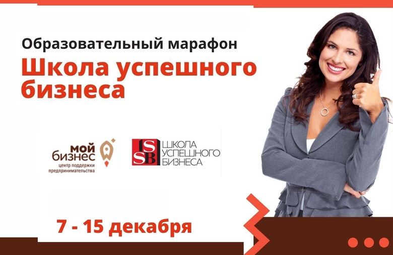 Томичей приглашают принять участие в бесплатном марафоне успешного бизнеса