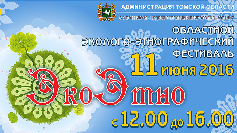 Томичей приглашают на областной эколого-этнографический фестиваль