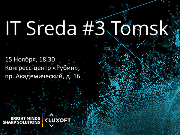 IT Sreda для разработчиков состоится в Томске