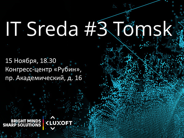 IT Sreda для разработчиков состоится в Томске