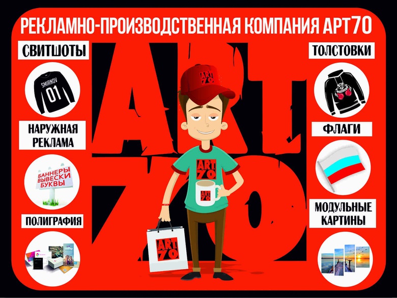 Печать на футболках, полиграфия и баннеры — с АРТ70 возможно все