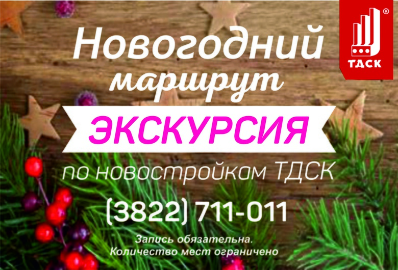 Новогодний маршрут с ТДСК