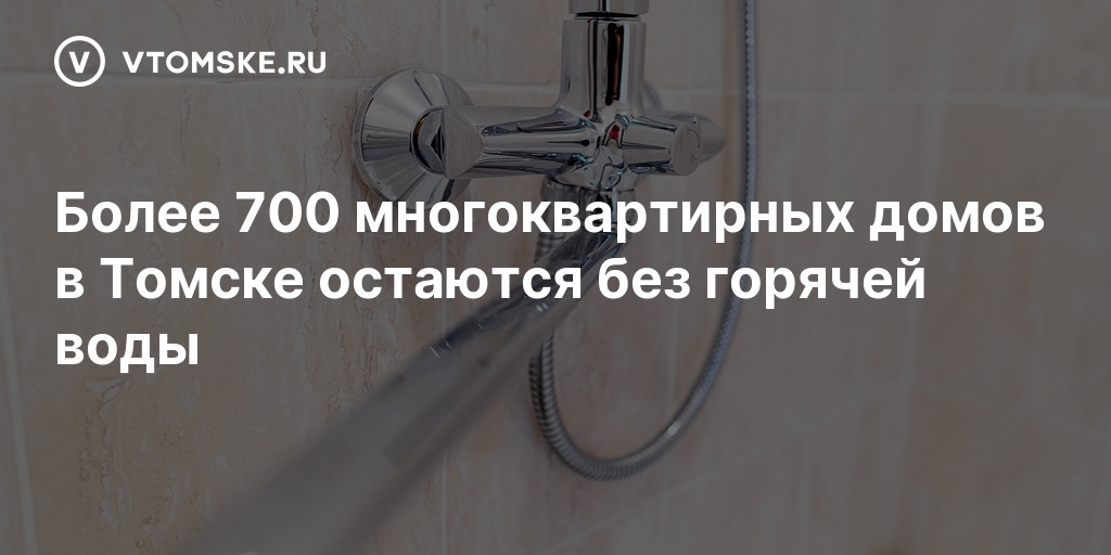 Когда выключат горячую воду