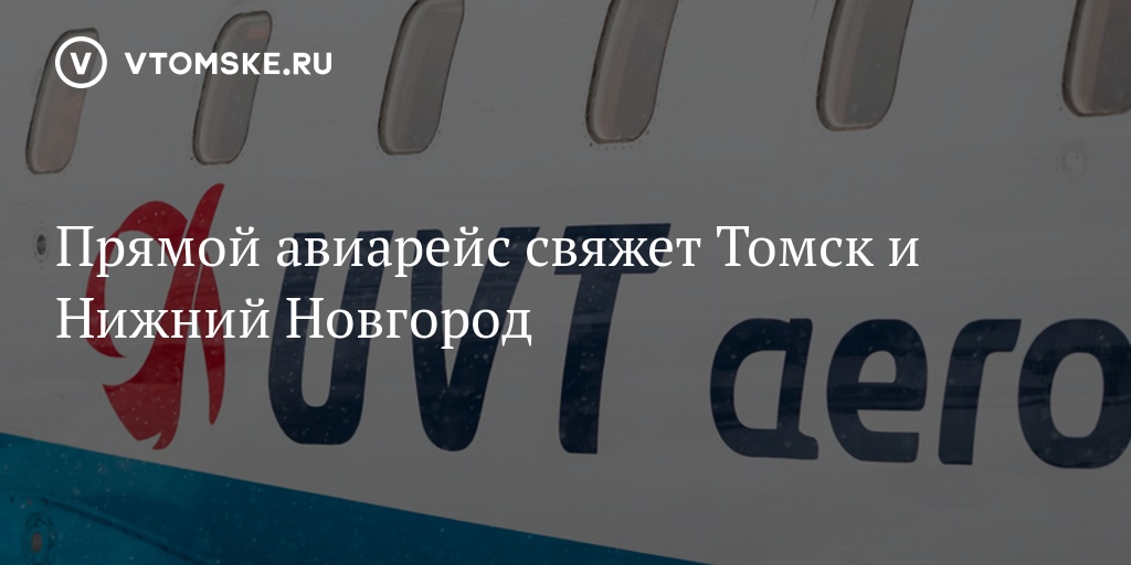 Рейс томск нижний новгород. Билеты Нижний Новгород Томск. Чита Томск Нижний Новгород.