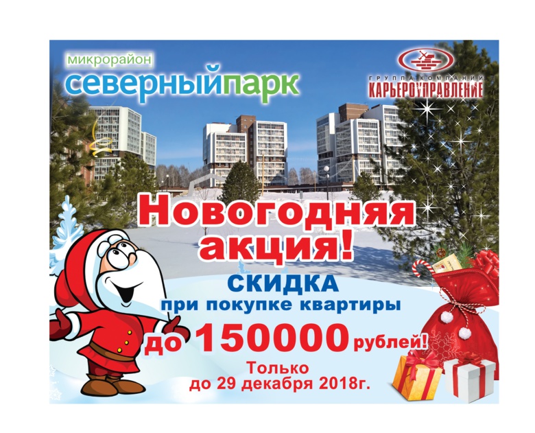 Долгожданные новогодние скидки в Северном Парке