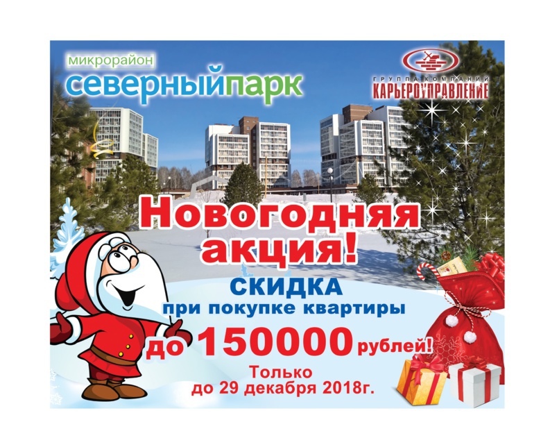 Долгожданные новогодние скидки в Северном Парке