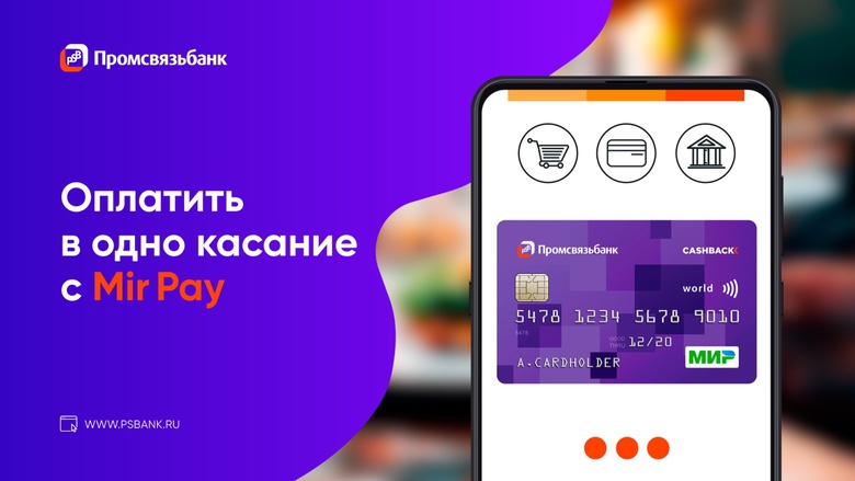 Промсвязьбанк запустил сервис бесконтактной оплаты для держателей карт «Мир»