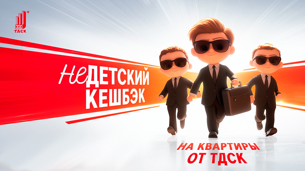 Недетский «Детский кешбэк»
