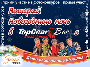 Выиграй новогоднюю ночь с «Детьми лейтенанта Шмидта»