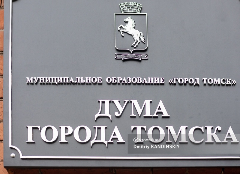Довыборы в думу Томска пройдут 8 сентября из-за лишения мандатов 4 депутатов