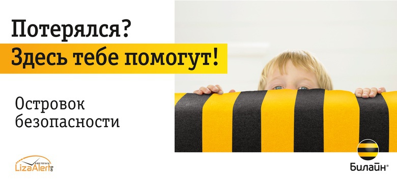 «Островок безопасности» теперь в тысячах магазинов «Билайн»