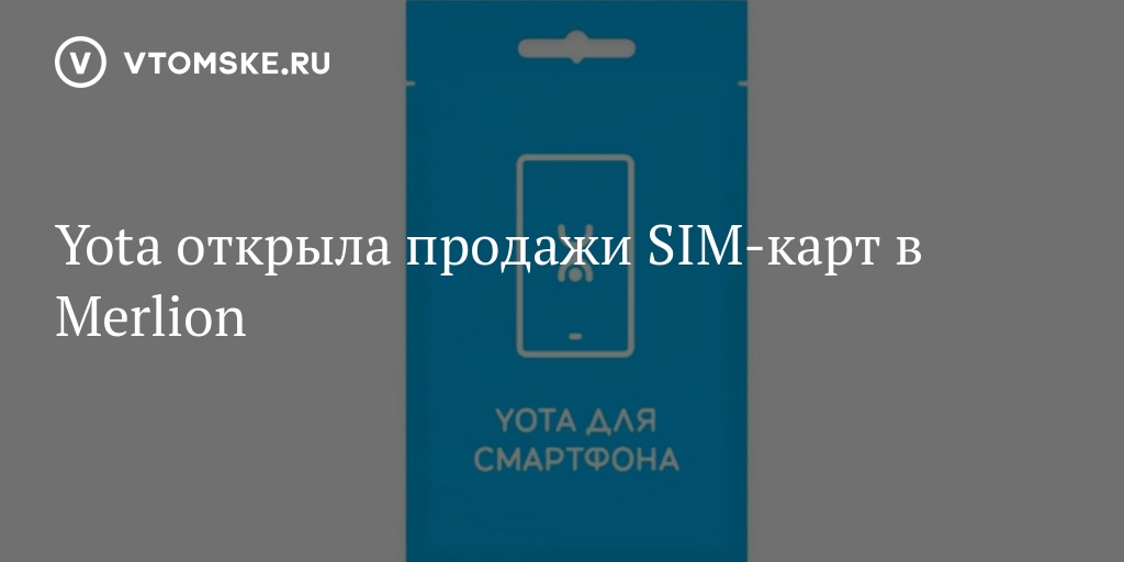 Yota открыла продажи SIM-карт в Merlion - vtomske.ru