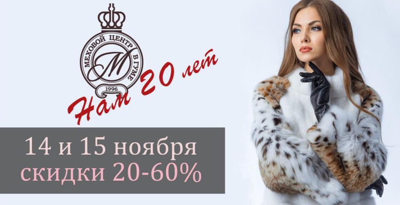 «Меховому центру в ГУМе» 20 лет: скидки от 20 до 60 процентов (фото)