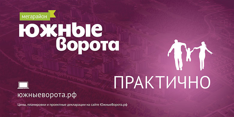 «Южные Ворота» — это практично