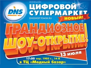 «Горячее открытие» DNS: 13 июля в ТЦ «Модный базар»! (фото)