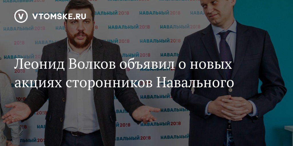 Леонид Волков объявил о новых акциях сторонников Навального - vtomske.ru