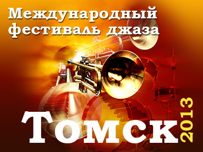 Более 40 звезд международного уровня исполнят джаз на томском фестивале