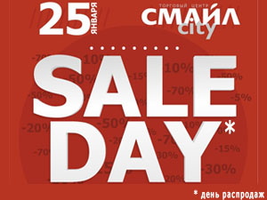 25 января в ТЦ «СМАЙЛcity» — SALE DAY* (фото)