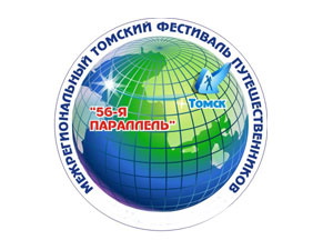 Сегодня в городе стартует фестиваль путешественников «56-я параллель»