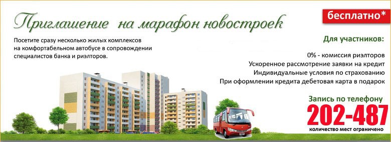 Бесплатный автобусный тур по новостройкам Томска
