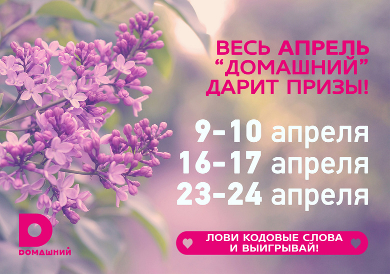 Весь апрель телеканал «Домашний» дарит призы