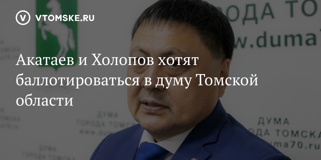 Холоп 2 набережные челны. Холопов Томск. Холопов Александр Владимирович. Холопов главврач Томск. Акатаев Томск выборы 2021.