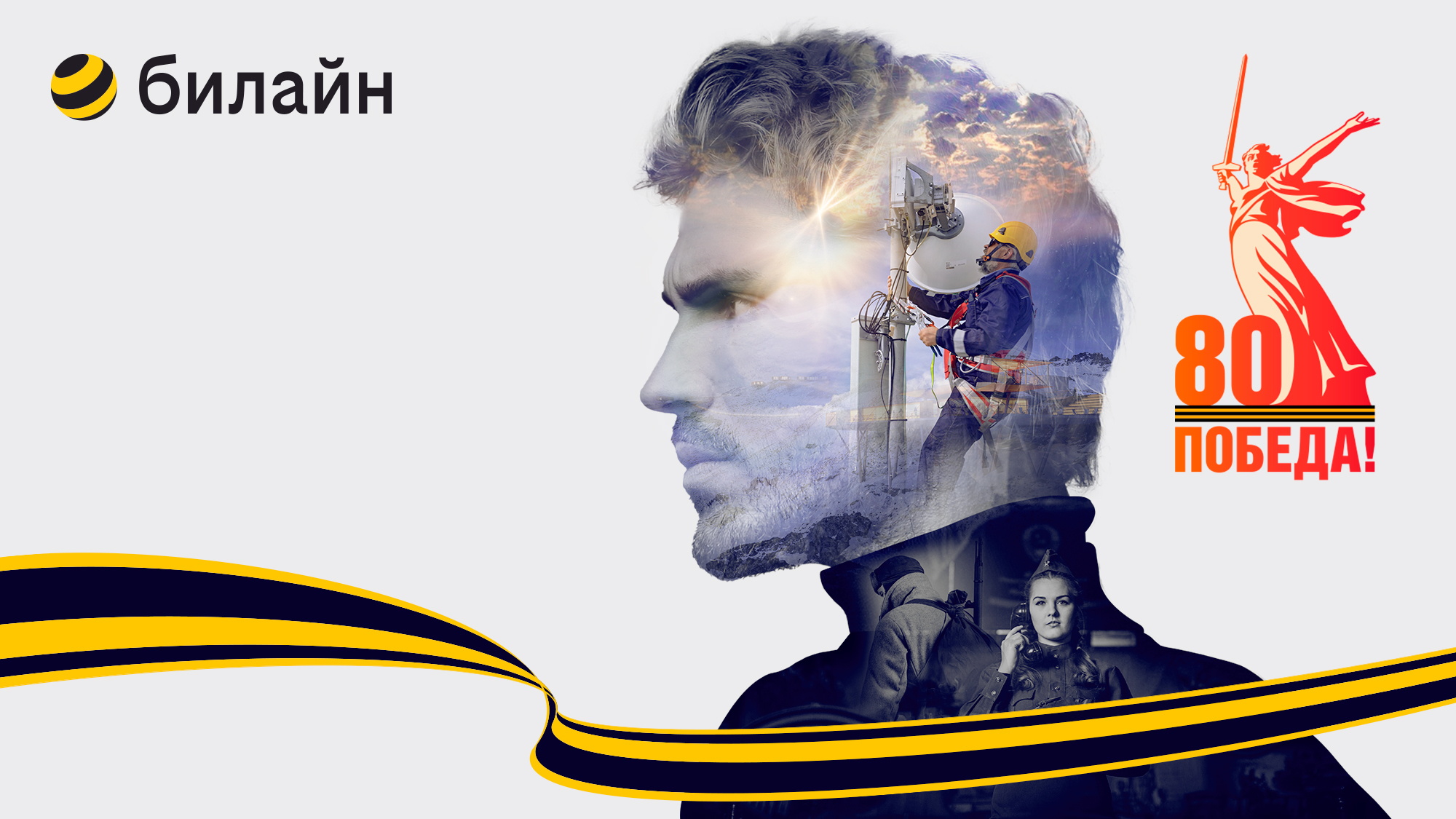 В честь 80-летия Победы в Великой Отечественной войне «билайн» запускает проект «Держим связь»