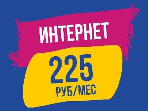 Интернет за 225 рублей в месяц от «Новых Телесистем»