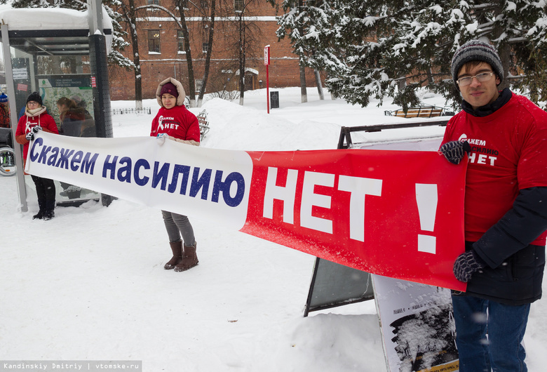 Активисты через пикет привлекут внимание томичей к проблеме домашнего насилия