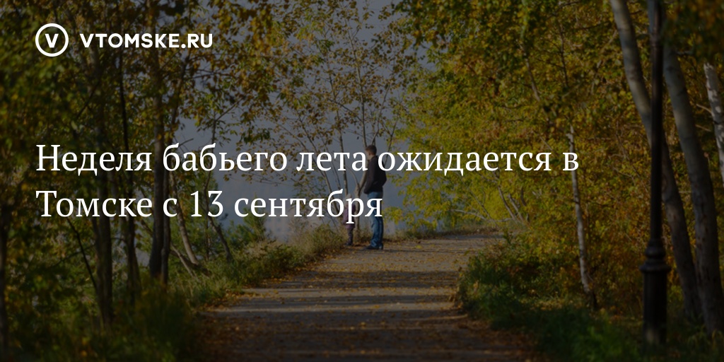 Каким ожидается август 2024 года. С наступлением бабьего лета. Когда бабье лето в 2020 году. Бабье лето 2022 год картинки красивые. Бабье лето в 2022 году когда картинки.