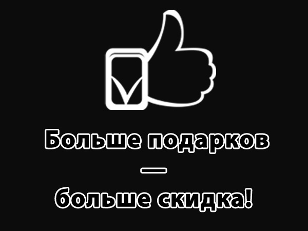 Больше подарков — больше скидка