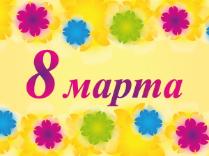 8 Марта — знаю, что подарить! (фото)
