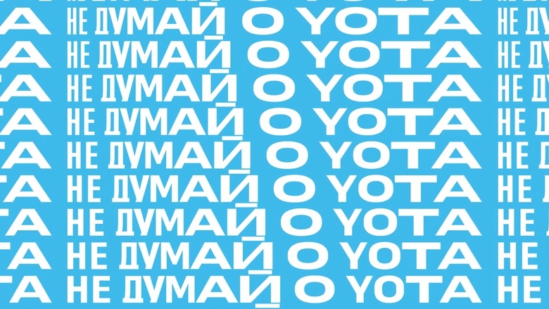 Yota запускает новую рекламную кампанию «Не думай о Yota»