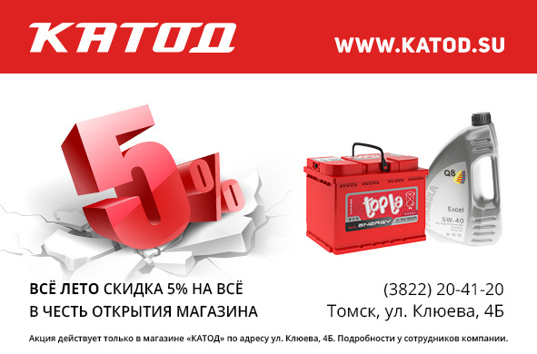 Все лето скидка 5 % на все в новом магазине «КАТОД» в Томске