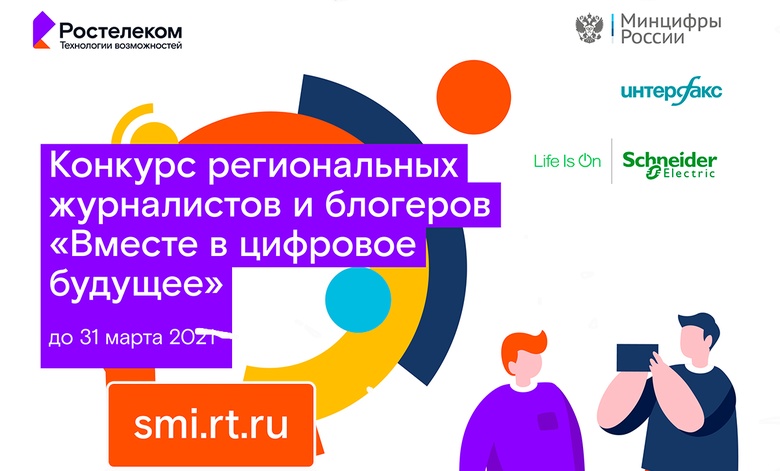 Стартовал юбилейный конкурс журналистов и блогеров «Вместе в цифровое будущее»