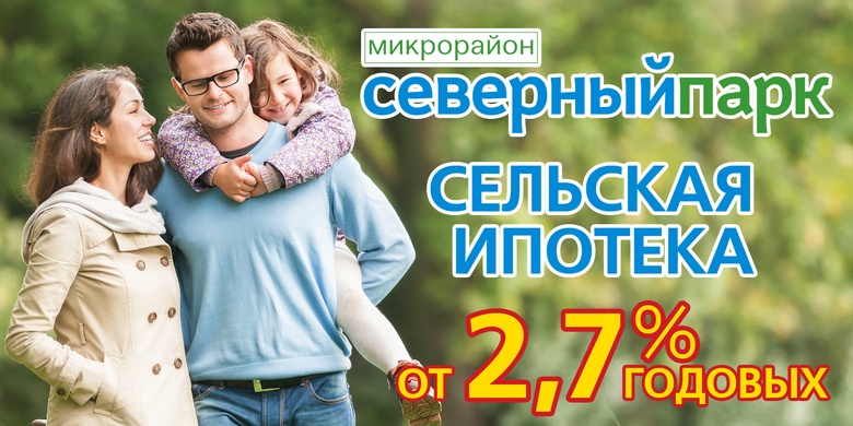 Сельская ипотека в Северном Парке от 2,7% годовых