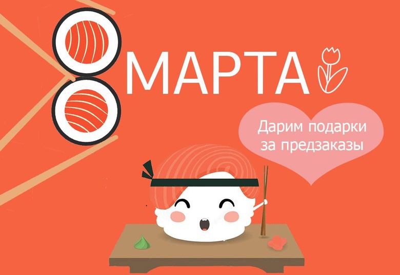 Подарки к 8 Марта от «Майами Суши»