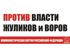 Мэрия запретила распространять рекламные баннеры КПРФ
