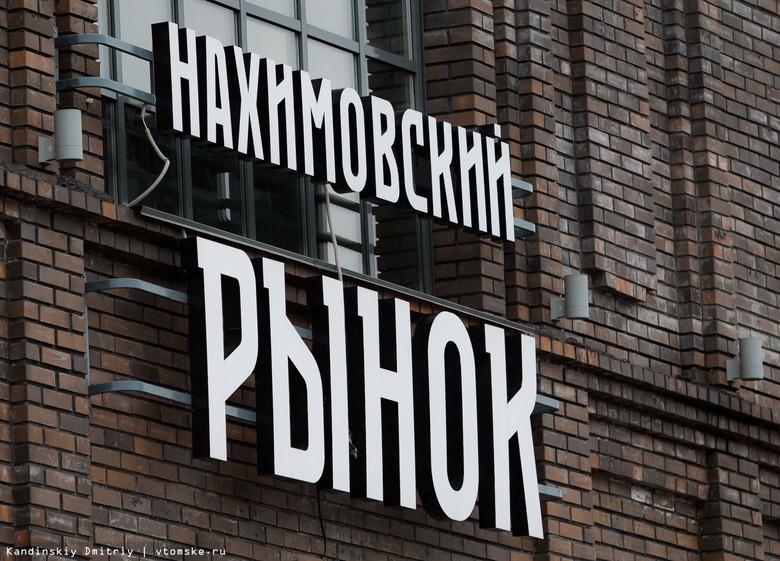 Новый магазин откроется в Томске на площадях «Нахимовского рынка»