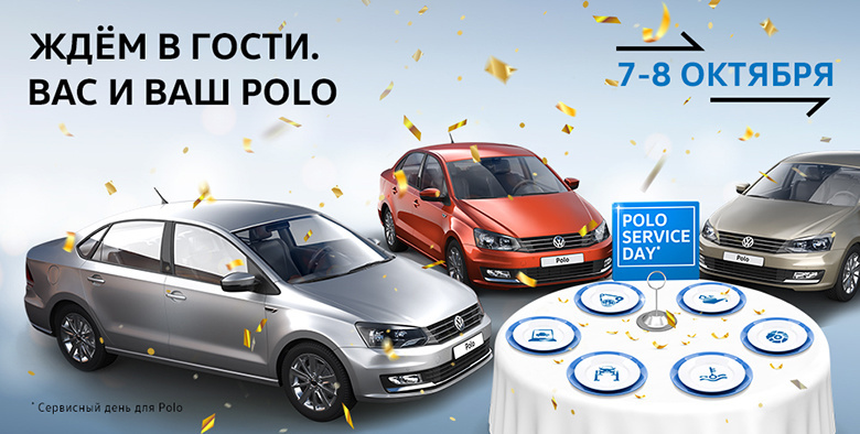 Polo Service Day в «Фольксваген Центр Евразия»