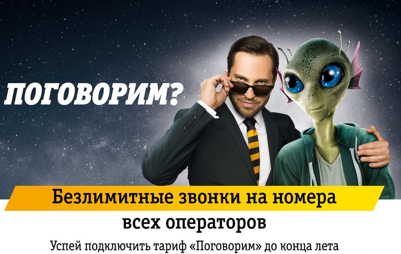 Акция в салонах «Билайн»: предложение «Поговорим» с безлимитными звонками на все номера